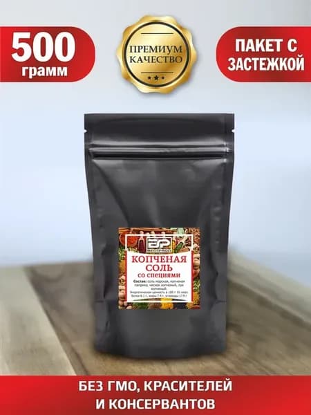 Копченая соль со специями
