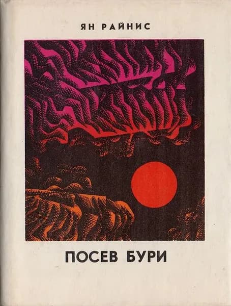 Посев бури Райнис Ян | Райнис Ян