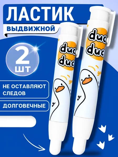 Ластик-карандаш выдвижной, гусь 2 шт.