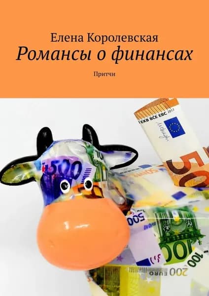 Романсы о финансах. Притчи | Королевская Елена | Электронная книга