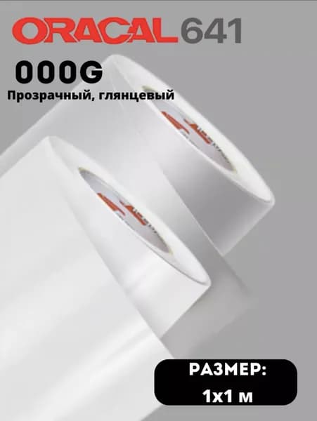 Пленка самоклеящаяся Oracal 641 000G прозрачная глянцевая 1х1м