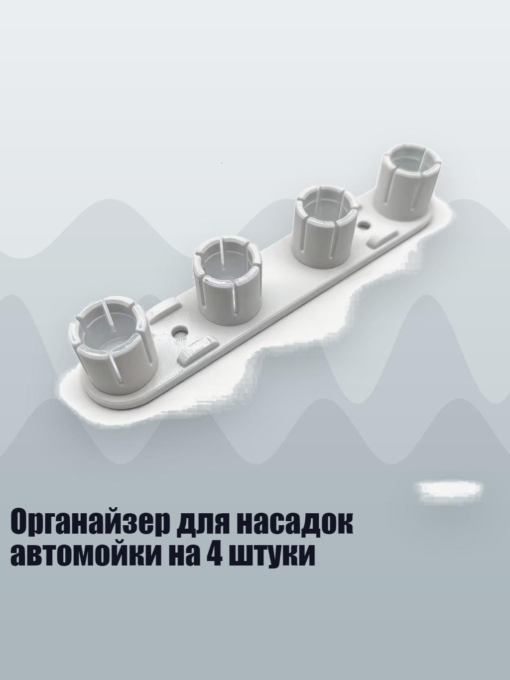 Органайзер для насадок автомойки на 4 штуки, Белый