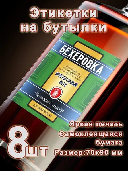 Бумажные этикетки на бутылки "Бехеровка", 8 шт.