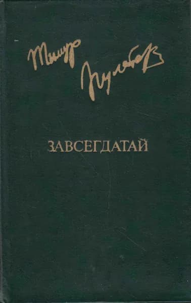 Книга Завсегдатай 1982 Т. Пулатов Москва Твёрдая обл 496 с. С ч/б илл