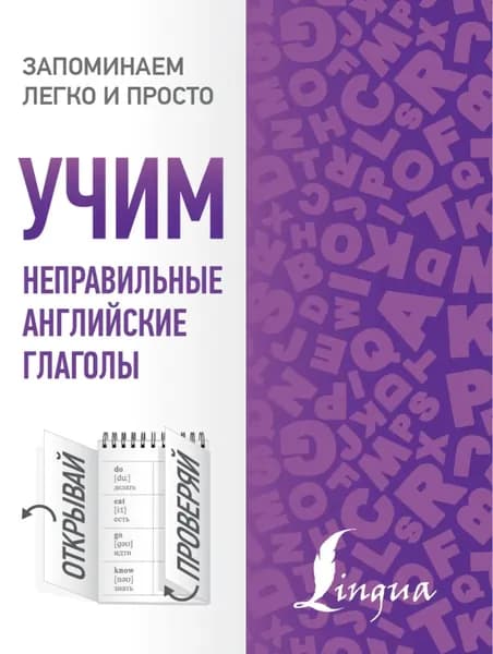 Учим неправильные английские глаголы | Электронная книга