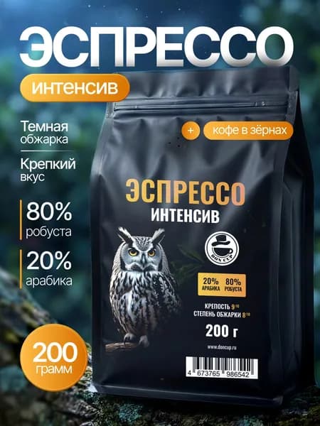 Кофе в зернах БРАЗИЛИЯ Espresso Интенсив Арабика, Робуста 200 г