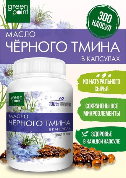 Масло черного тмина нерафинированное Green Point 300 шт в капсулах холодный отжим