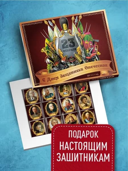 Подарочный набор мужчине С днем защитника отечества, сладкий подарок на 23 февраля