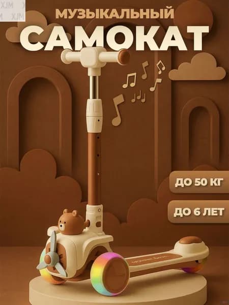 Самокат самокат трехколесный детский бежевый с мишкой, бежевый, коричневый