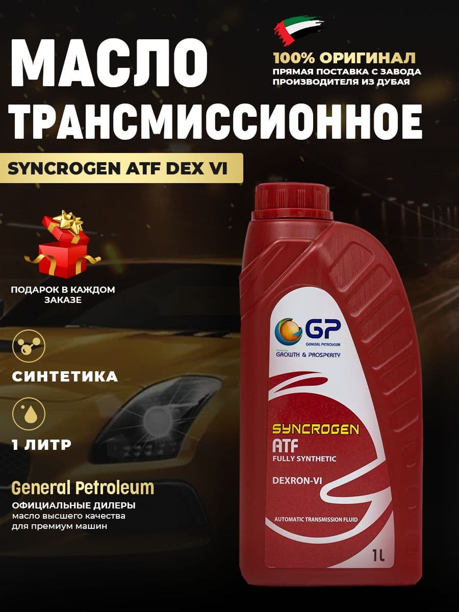 General Petroleum Масло трансмиссионное, 1 л, 1 шт.