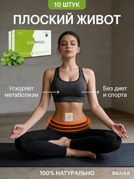 Пластырь для похудения
