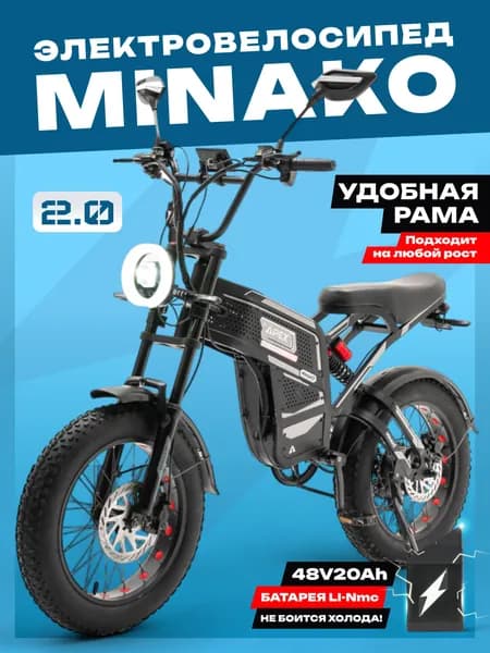 MINAKO Электровелосипед 2025, 240 Вт