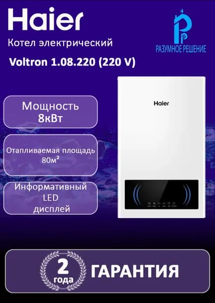 Котел электрический HAIER Voltron 1.08.220 (220 V)
