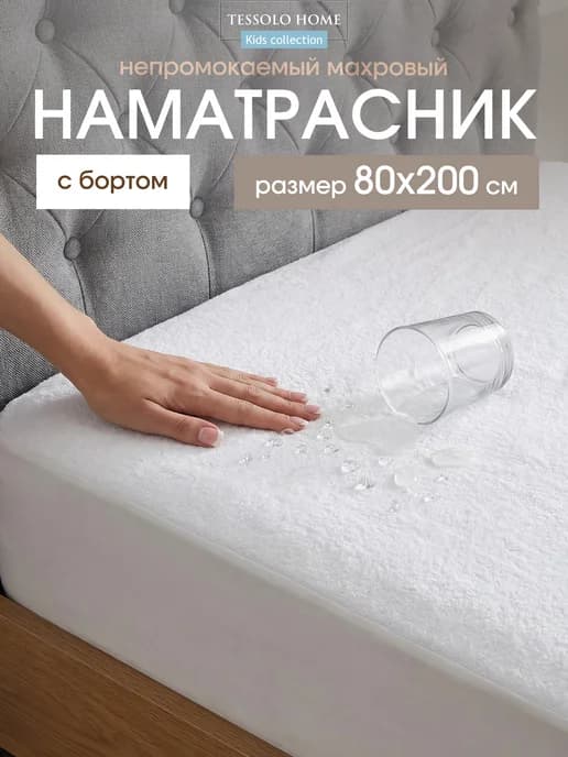 Наматрасник непромокаемый 80х200 с бортами на резинке