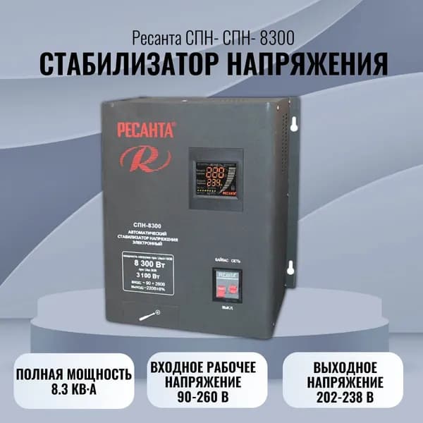 Стабилизаторнапряжения РЕСАНТА СПН-8300
