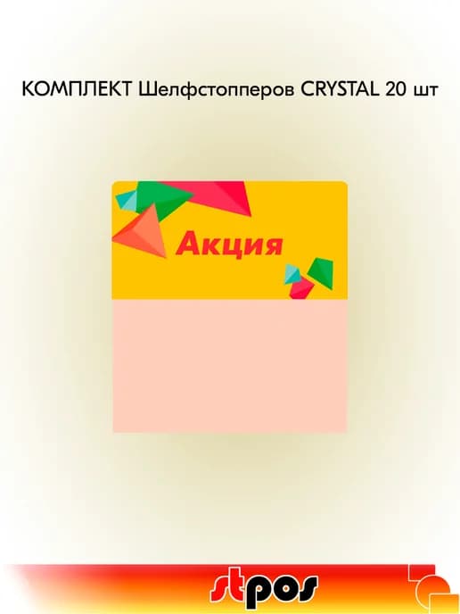 Комплект Шелфстоппер CRYSTAL, 70х75мм "Акция" - 20 шт