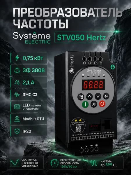 Преобразователь частоты Systeme Electric STV050 Hertz 0,75 кВт 380В ЭМС С3 + LED панель оператора STV050U07N4