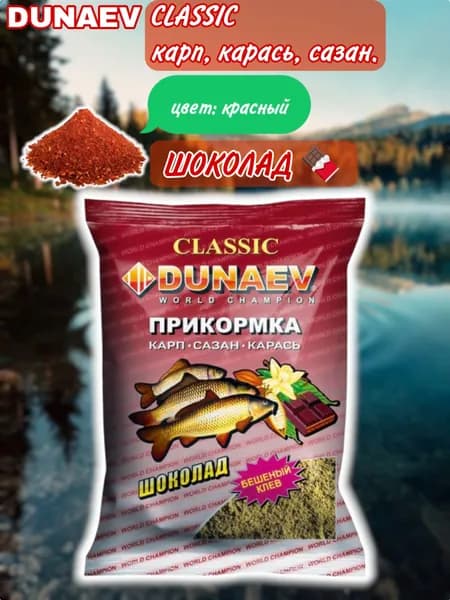 Прикормка "DUNAEV CLASSIC" Карп, карась, сазан (ШОКОЛАД) 1шт.