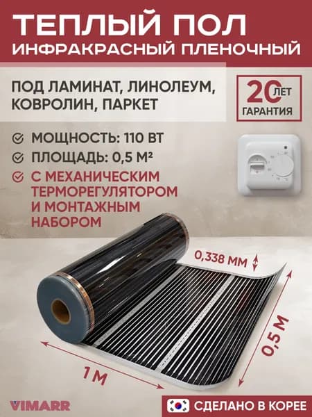 Инфракрасный электрический теплый пол 1 метр (0,5м2) под ламинат, линолеум, ковролин с белым механическим терморегулятором и монтажным набором / инфракрасная пленка 110 Вт