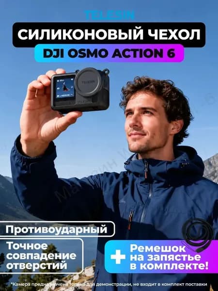 Cиликоновый чехол для DJI OSMO Action 6