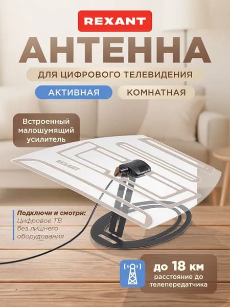 Антенна для телевизора комнатная с усилителем Ag-703, антенна для цифрового ТВ комнатная, REXANT