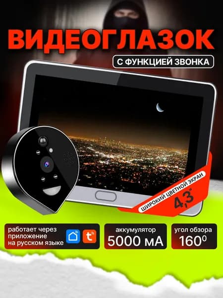 Видеоглазок для входной двери WiFi