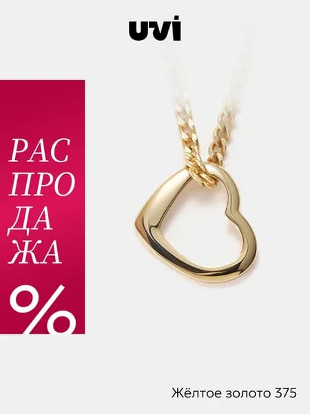 Подвеска женская золотая 375, Сердце, UVI Jewellery