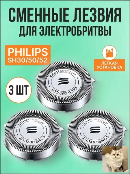 Cменные лезвия для электробритвы SH30/50/52. 3 шт