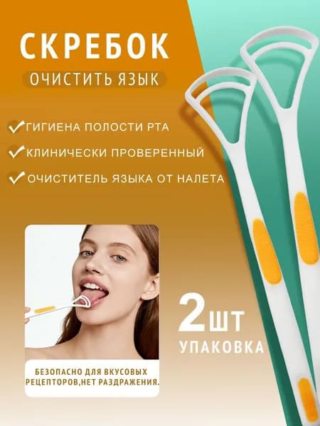 Скребок для языка, 2 шт. / набор, очищает налет, удаляет запах изо рта, силиконовый
