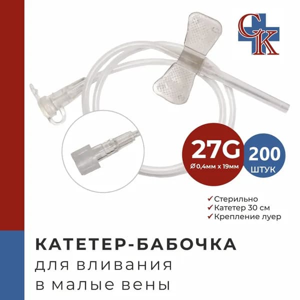 Катетер-бабочка (игла-бабочка) для вливания в малые вены 27G, 200 шт.