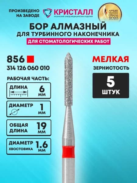 Бор алмазный стоматологический для турбинного наконечника, 856 314 126 060 010