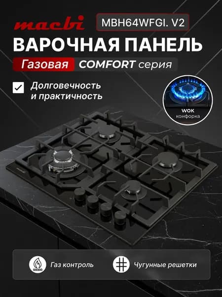 Встраиваемая варочная панель газовая MACBI MBH64WFGI.V2-BL черная, 4 конфорки, 60 см, конфорка Wok, электроподжиг, газ контроль