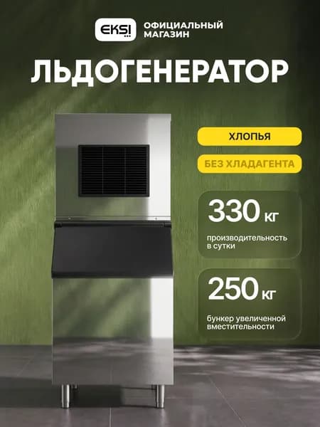 Льдогенератор EKSI серии Flake, LLF-320, бункер D-550, лед хлопья (без хладагента)