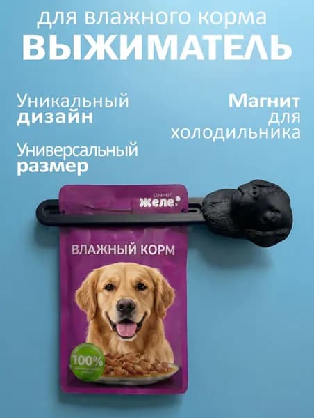 Выжиматель для влажного корма кошек и собак с магнитом на холодильник с головой лабрадора ретривера черный