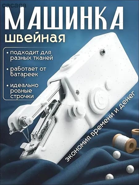 Швейная машина Мини швейная машинка