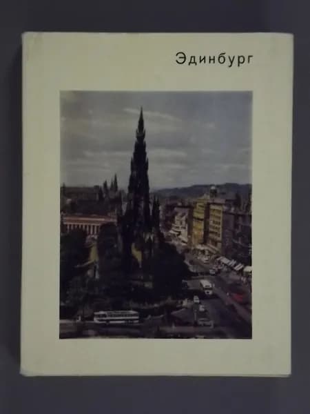 Эдинбург | Воронихина Людмила Николаевна | Книга б/у