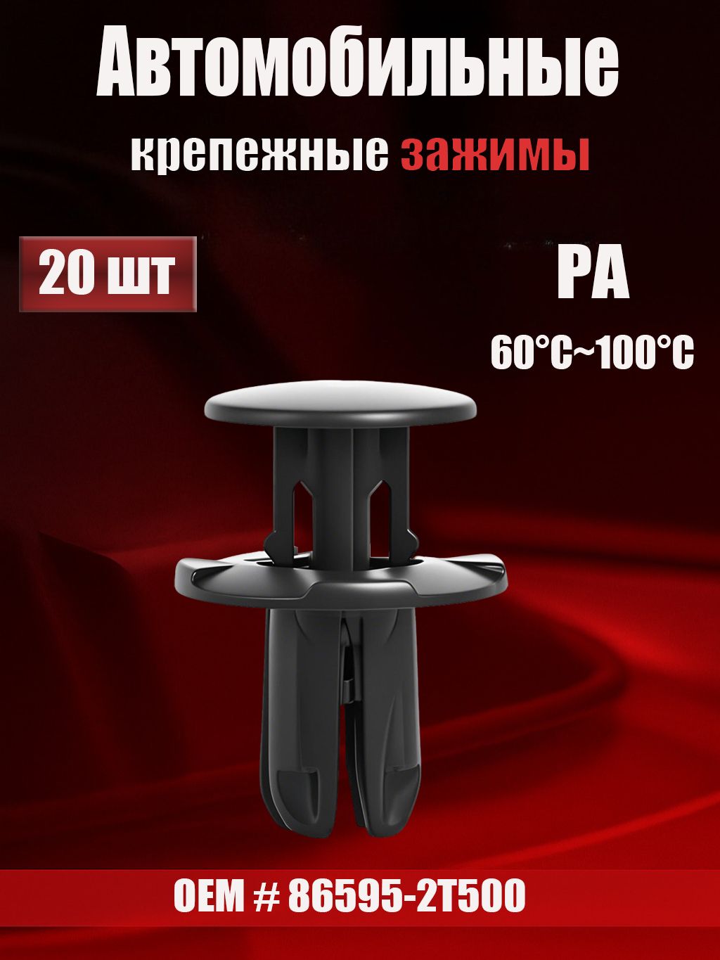 Клипса крепежная автомобильная, 20 шт.