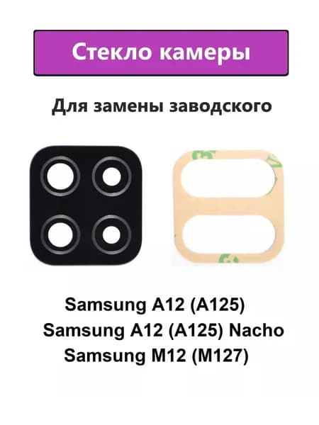 Стекло камеры для Samsung Galaxy A12/M12/A12 Nacho (A125F/M127F/A127F) Черный