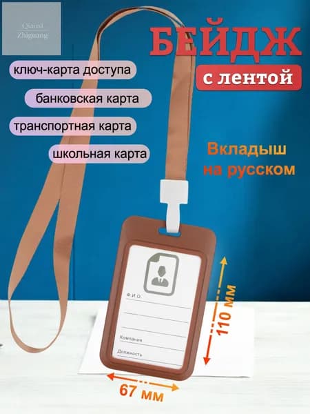 Бейдж, чехол для пропуска, держатель для карт, картхолдер с лентой пластиковый вертикальный, коричневый