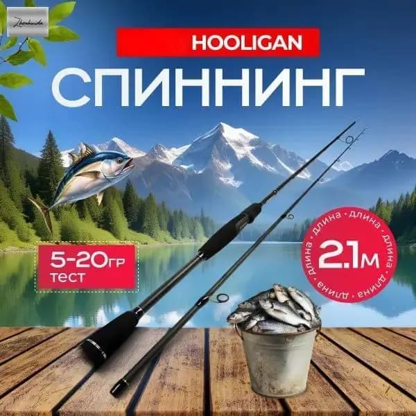 Спиннинг, рабочая длина:  210 см , до 20 гр