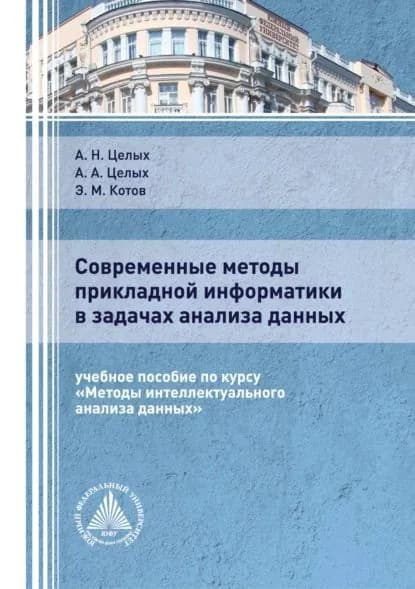 Современные методы прикладной информатики в задачах анализа данных | Целых Алексей Александрович, Целых Александр Николаевич | Электронная книга