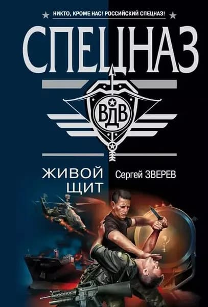 Живой щит | Зверев Сергей Иванович | Электронная книга