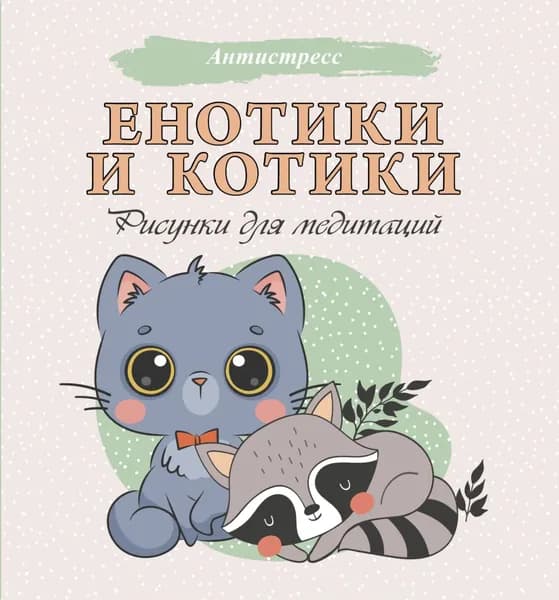 Енотики и котики. Рисунки для медитаций | Электронная книга