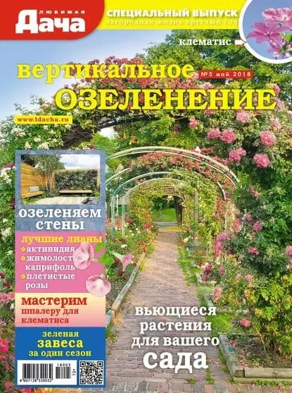 Любимая дача. Спецвыпуск No05/2018. Вертикальное озеленение | Электронная книга