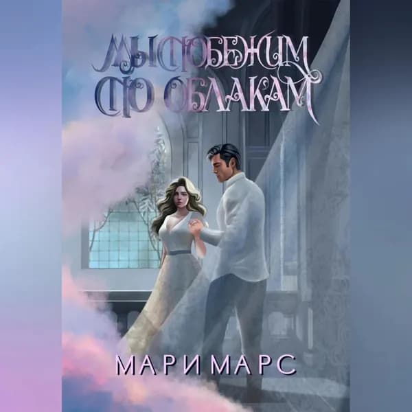 Мы побежим по облакам | Марс Мари | Электронная аудиокнига