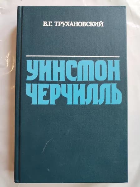 В. Г. Тркхановский Уинстон Черчилль. | Трухановский Владимир Григорьевич