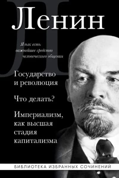 Государство и революция. Что делать? Империализм, как высшая стадия капитализма | Ленин Владимир Ильич | Электронная книга