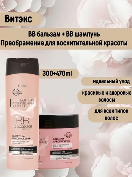 ВВ Шампунь Преображение + Бальзам для Волос 300мл PERFECT HAIR Совершенные волосы