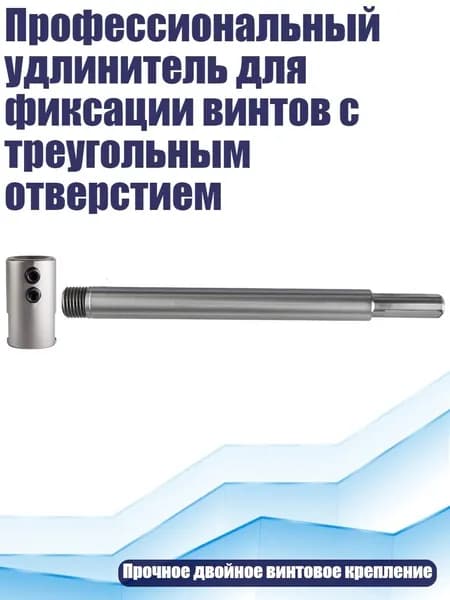 Профессиональный удлинитель для фиксации винтов с треугольным отверстием, - 150mm