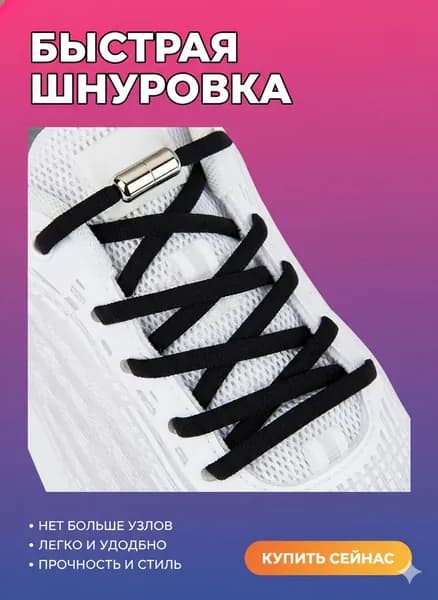 Шнурки